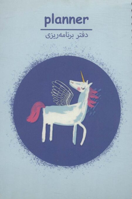 دفتر برنامه ریزی (پلنر،کد P109)،(سیمی)
