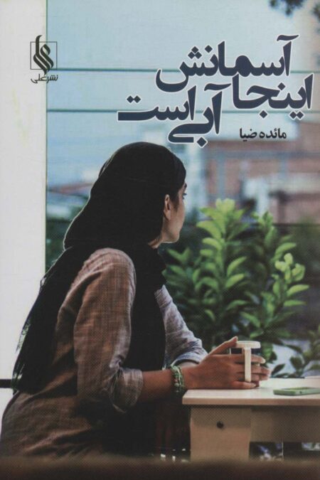 اینجا آسمانش آبی است