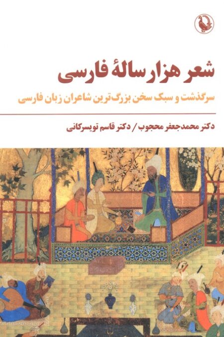 شعر هزار ساله فارسی