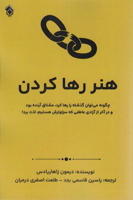 هنر رها کردن