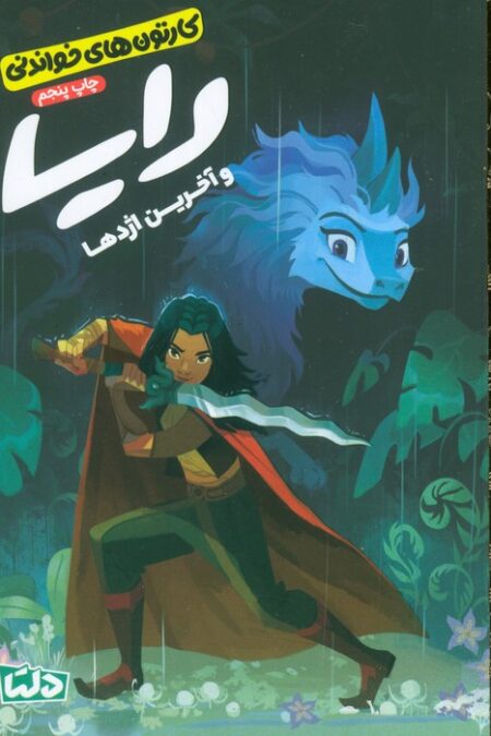 کارتون های خواندنی (رایا و آخرین اژدها)،(گلاسه)