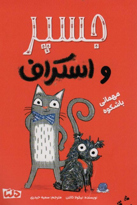 جسپر و اسکراف 1 (مهمانی با شکوه)،(گلاسه)