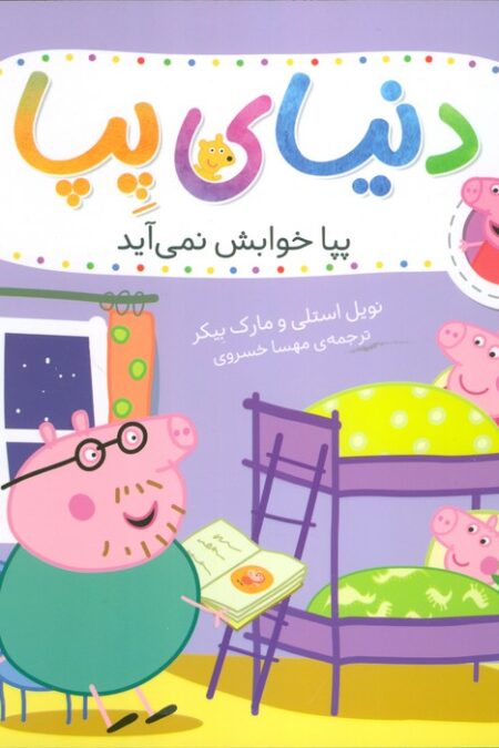 دنیای پپا 34 (پپا خوابش نمی آید)،(گلاسه)