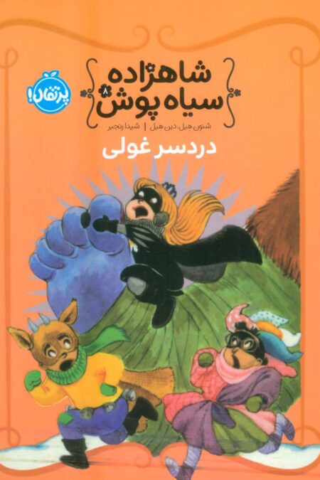 شاهزاده سیاه پوش 8 (دردسر غولی)،(گلاسه)