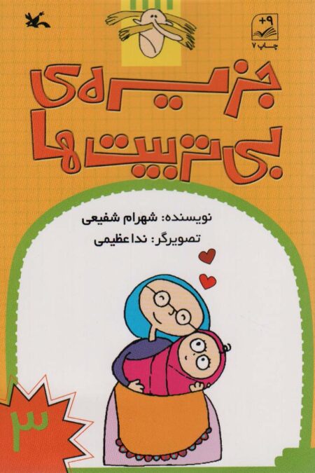 جزیره ی بی تربیت ها 3