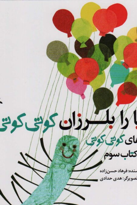 دنیا را بلرزان کوتی کوتی (قصه های کوتی کوتی 3)