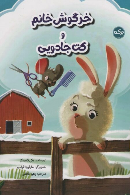 خرگوش خانم و کت جادویی