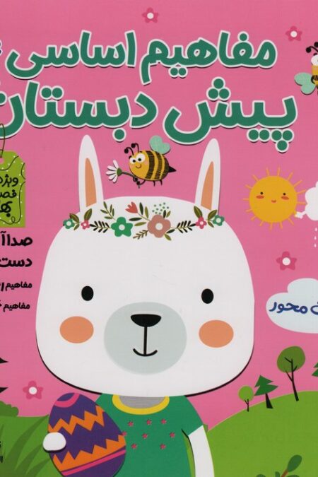 مجموعه مفاهیم اساسی پیش دبستان:ویژه ی فصل بهار،پاییز،زمستان (کتاب های مداد جادو)،(3جلدی)