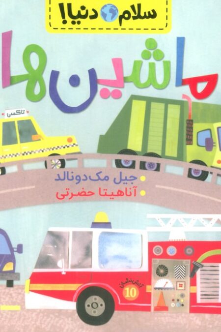 ماشین ها (سلام دنیا!)،(گلاسه)