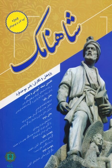 شاهنامک (ویژه کودکان و نوجوانان)