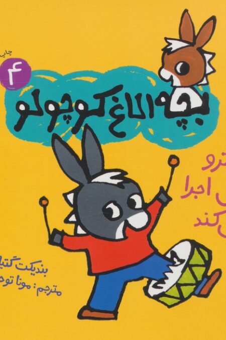 بچه الاغ کوچولو 4 (تروترو نمایش اجرا می کند)،(گلاسه)