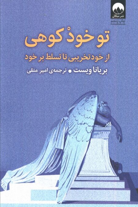 تو خود کوهی (از خود تخریبی تا تسلط بر خود)