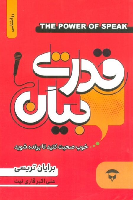 قدرت بیان (خوب صحبت کنید تا برنده شوید)