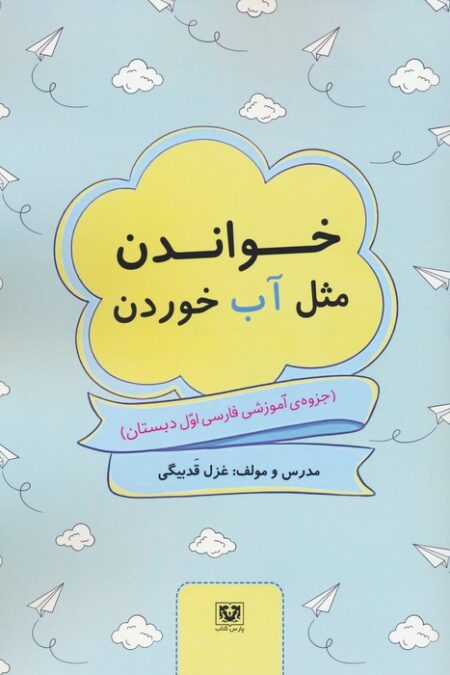 خواندن مثل آب خوردن (جزوه ی آموزشی فارسی اول دبستان)