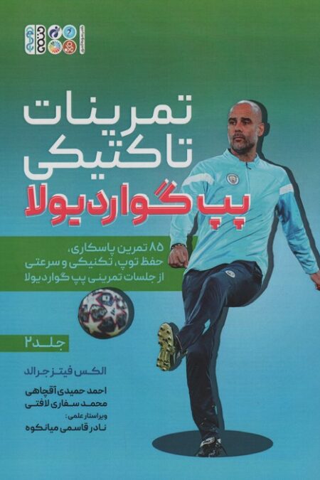 تمرینات تاکتیکی پپ گواردیولا 2 (85 تمرین پاسکاری، حفظ توپ،تکنیکی و سرعتی از جلسات تمرینی...)
