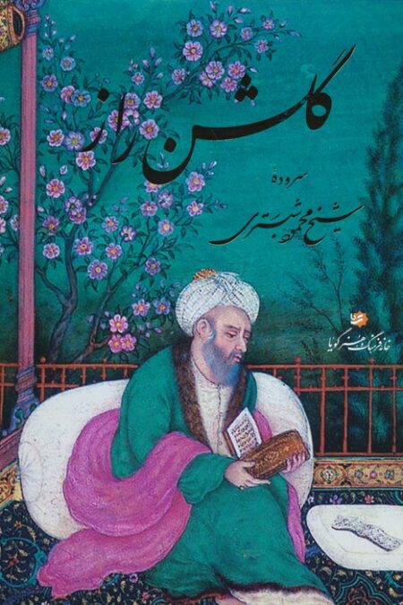 گلشن راز (گلاسه،باقاب)