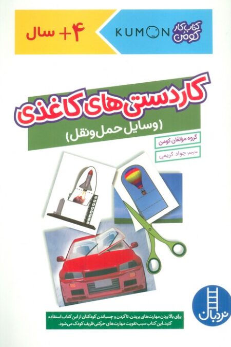 کاردستی های کاغذی:وسایل حمل و نقل (کتاب کار کومن)،(گلاسه)