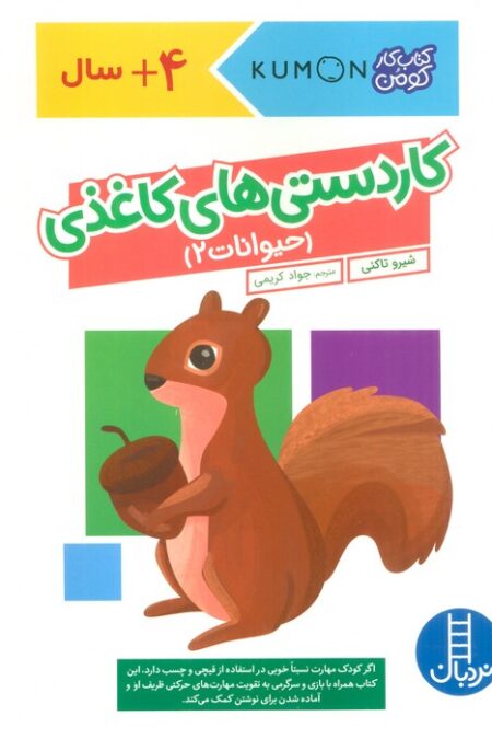 کاردستی های کاغذی:حیوانات 2 (کتاب کار کومن)،(گلاسه)