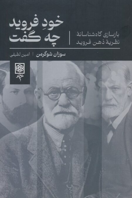 خود فروید چه گفت (بازسازی گاه شناسانه نظریه ذهن فروید)