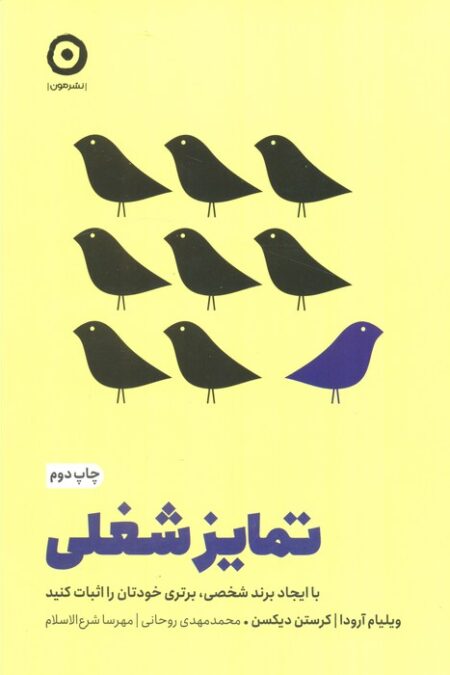 تمایز شغلی (با ایجاد برند شخصی،برتری خودتان را اثبات کنید)