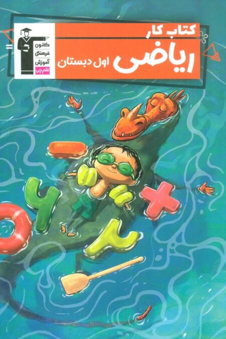 کتاب کار ریاضی اول دبستان