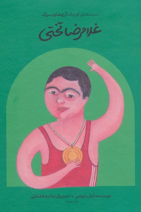 غلامرضا تختی (دست های کوچک؛آرزوهای بزرگ)،(گلاسه)