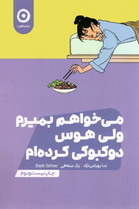 می خواهم بمیرم ولی هوس دوکبوکی کرده ام