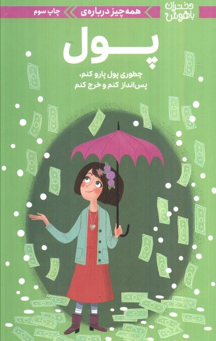 دختران باهوش (همه چیز درباره ی پول)،(گلاسه)