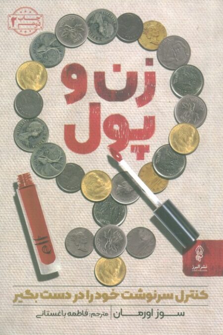 زن و پول (کنترل سرنوشت خود را در دست بگیر)