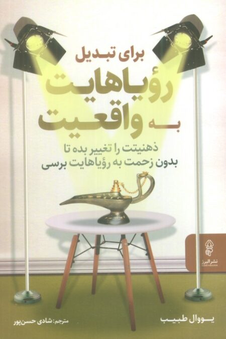 برای تبدیل رویاهایت به واقعیت،ذهنیتت را تغییر بده تا بدون زحمت به رویاهایت برسی