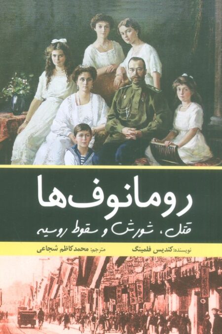رومانوف ها (قتل،شورش و سقوط روسیه)