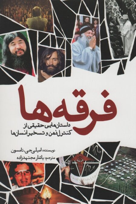 فرقه ها (داستان هایی حقیقی از کنترل ذهن و تسخیر انسان ها)