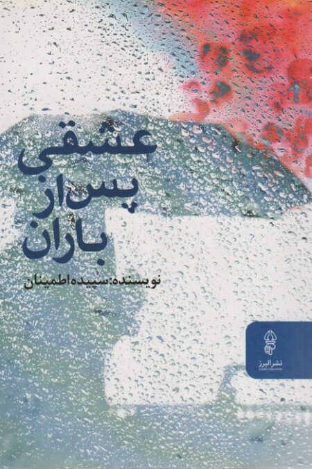 عشقی پس از باران