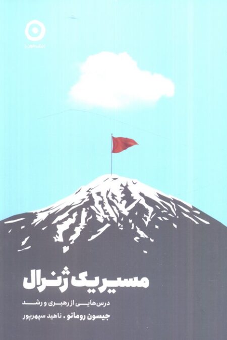 مسیر یک ژنرال (درس هایی از رهبری و رشد)