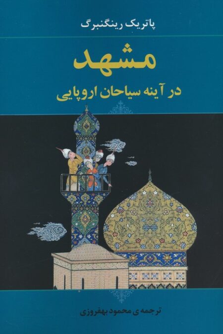 مشهد در آینه سیاحان اروپایی