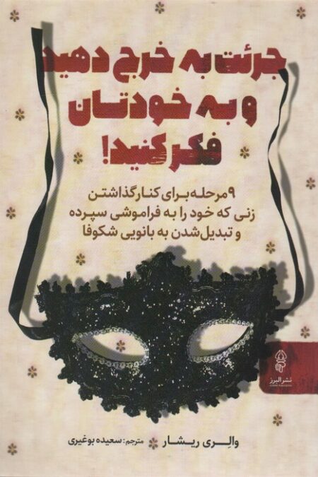 جرئت به خرج دهید و به خودتان فکر کنید!