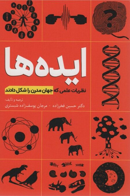 ایده ها (نظریات علمی که جهان مدرن را شکل دادند)