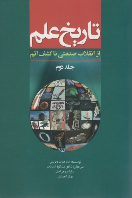 تاریخ علم 2 (از انقلاب صنعتی تا کشف اتم)