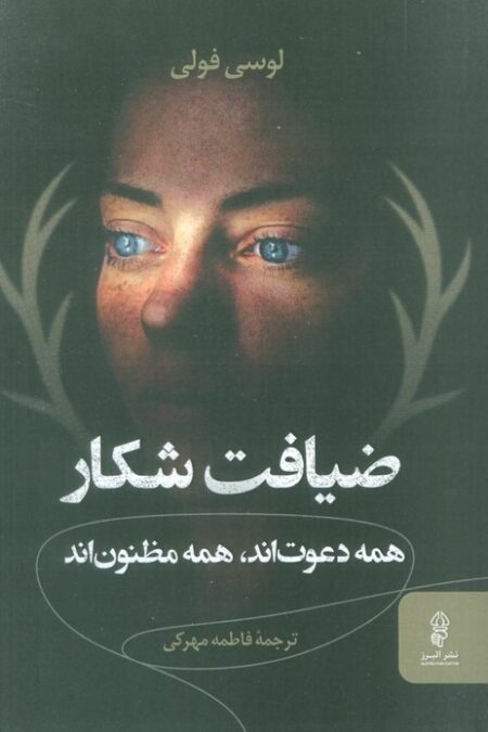 ضیافت شکار (همه دعوت اند،همه مظنون اند)