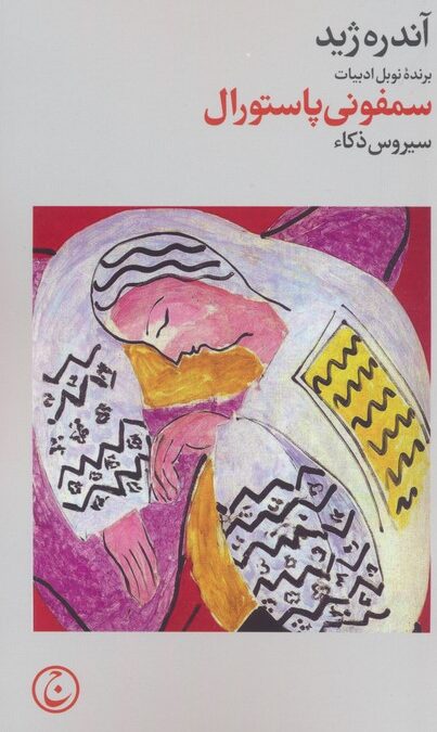 سمفونی پاستورال