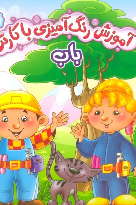 آموزش رنگ آمیزی با کارتن 2 (باب)