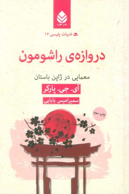 دروازه ی راشومون:معمایی در ژاپن باستان (ادبیات پلیسی12)