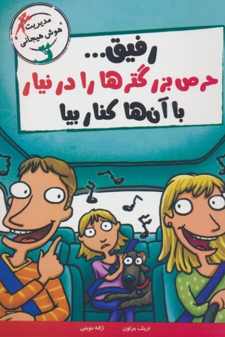 رفیق...حرص بزرگترها را درنیار با آن ها کنار بیا (مدیریت هوش هیجانی)