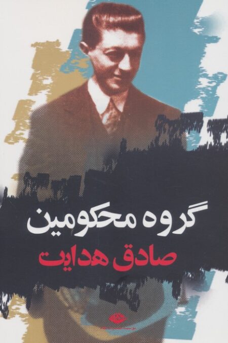 گروه محکومین