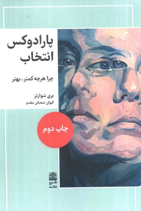 پارادوکس انتخاب (چرا هرچه کمتر،بهتر)،(مجموعه ی دالان های رو به راه)