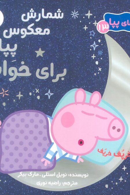 ماجراهای پپا 13 (شمارش معکوس برای خواب)،(گلاسه)