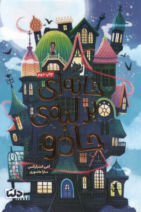 خانه ای بر لبه ی جادو