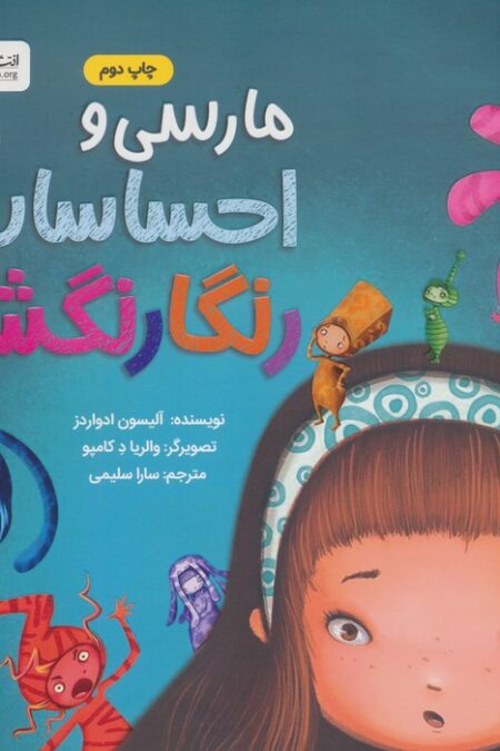 مارسی و احساسات رنگارنگش