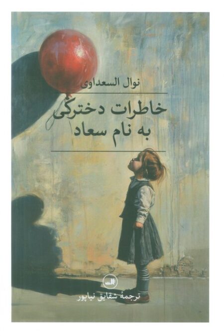 خاطرات دخترکی به نام سعاد