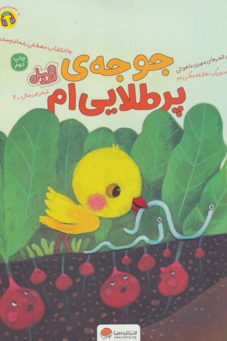 جوجه ی پر طلایی ام (قند و عسل)،(گلاسه)